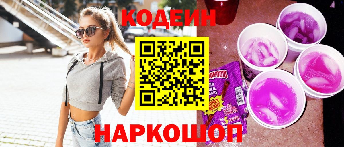 Кодеиновый сироп Lean напиток Lean (лин)  Вход с VPN  Россия  Кодеиновый сироп Lean Purple Drank 